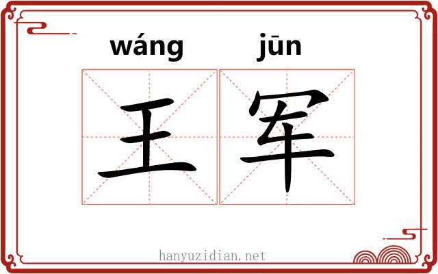 王军