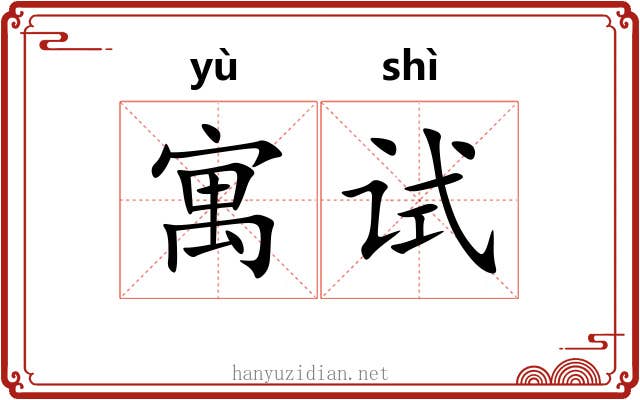 寓试