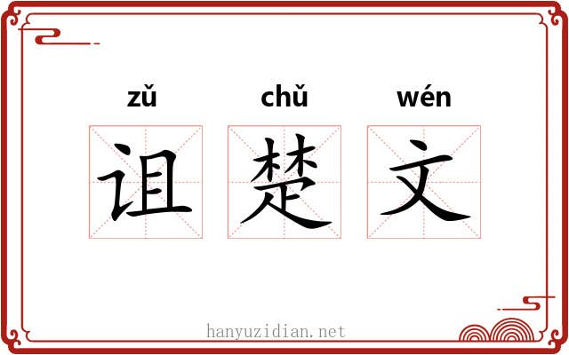 诅楚文 诅楚文