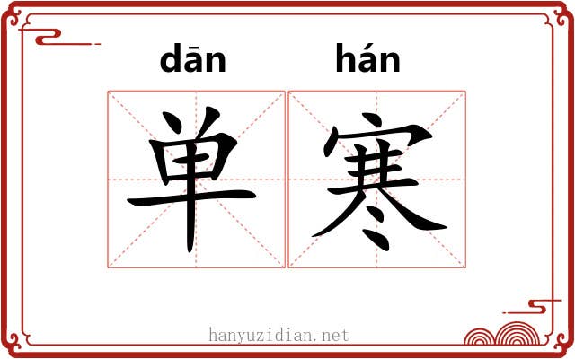 单寒 单寒