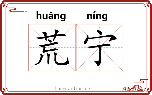 荒宁 荒宁