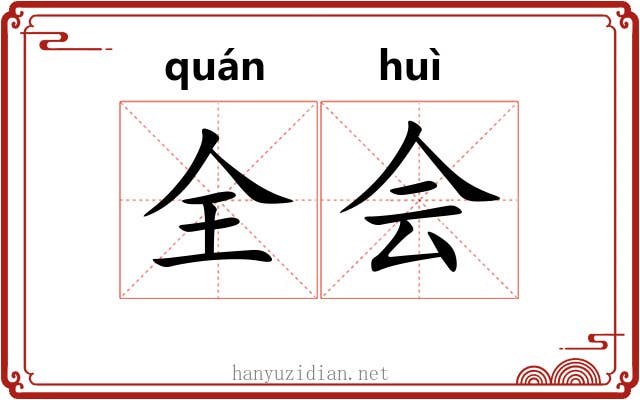 全会
