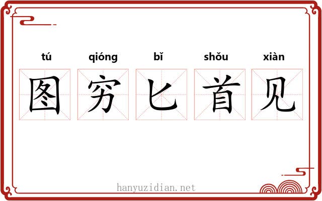图穷匕首见 图穷匕首见
