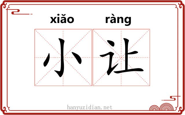 小让 小让