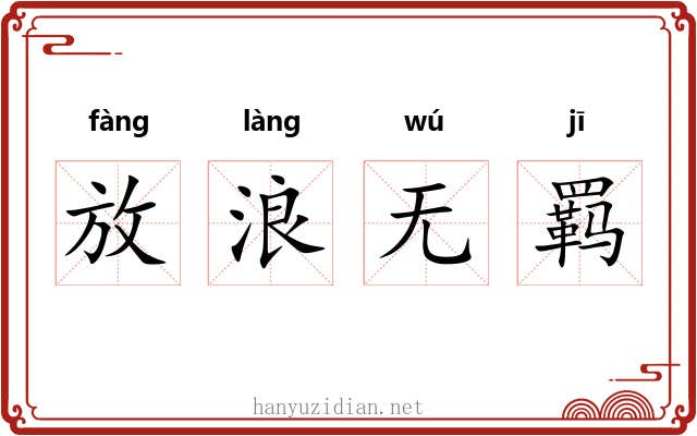 放浪无羁 放浪无羁