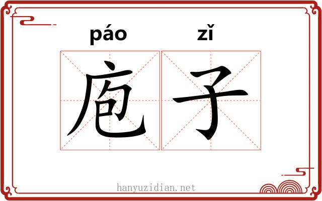 庖子 庖子
