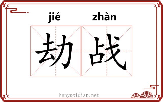劫战