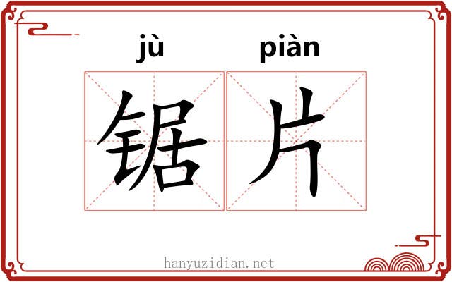 锯片