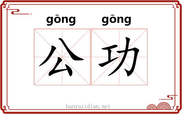 公功