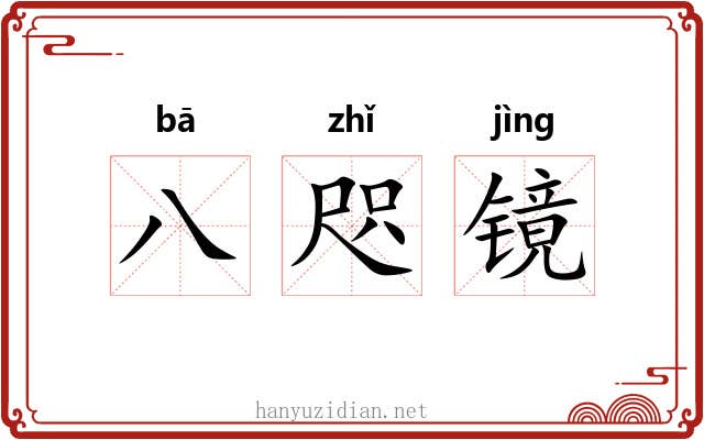八咫镜