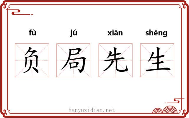 负局先生 负局先生