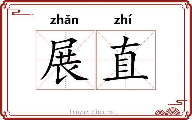 展直