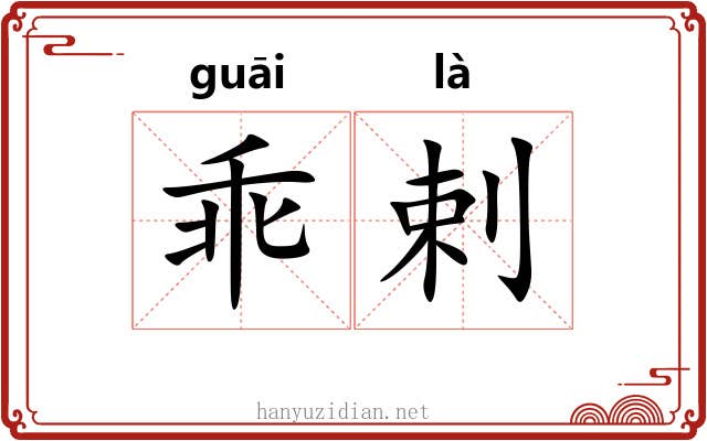 乖剌 乖剌