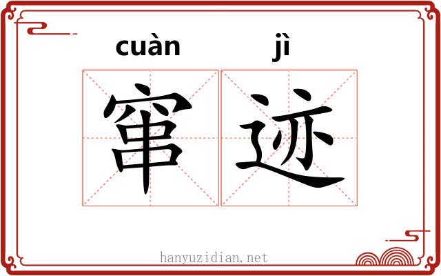 窜迹