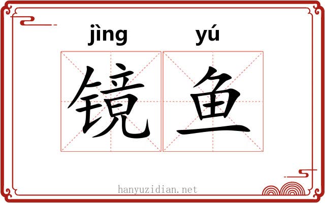 镜鱼