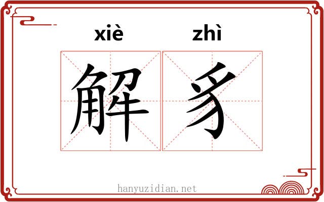 解豸 解豸