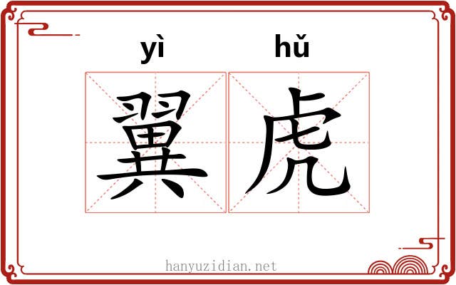 翼虎