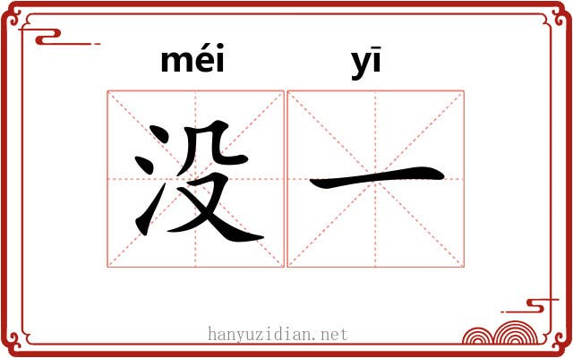 没一