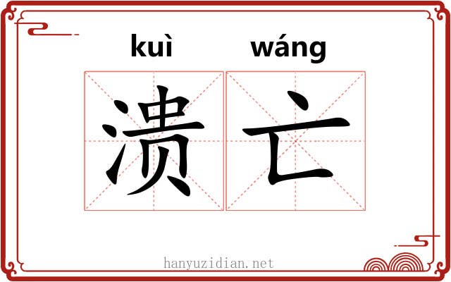 溃亡