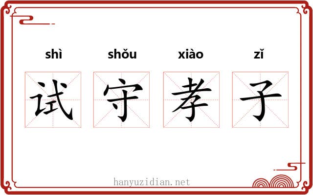 试守孝子 试守孝子