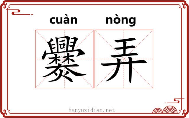 爨弄