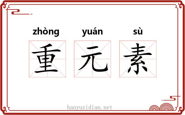重元素