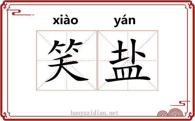 笑盐