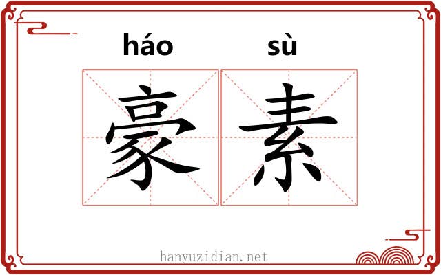 豪素