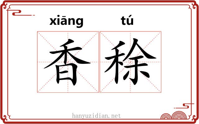 香稌