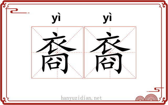 裔裔