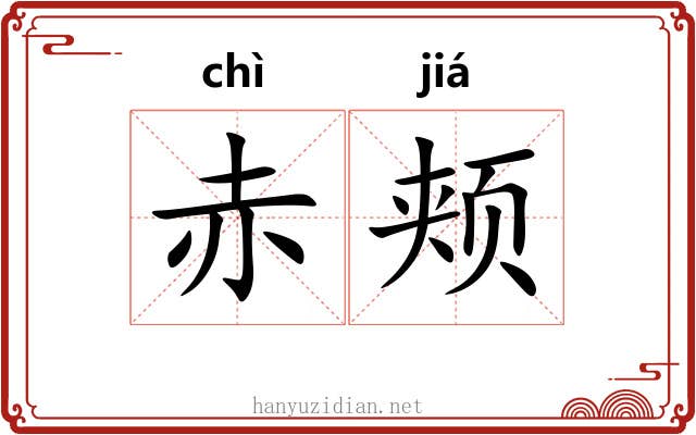 赤颊