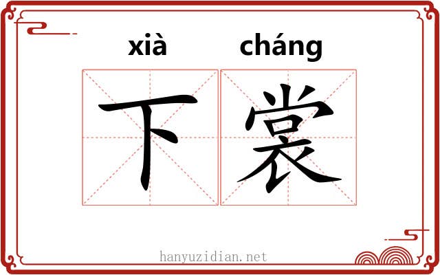 下裳 下裳