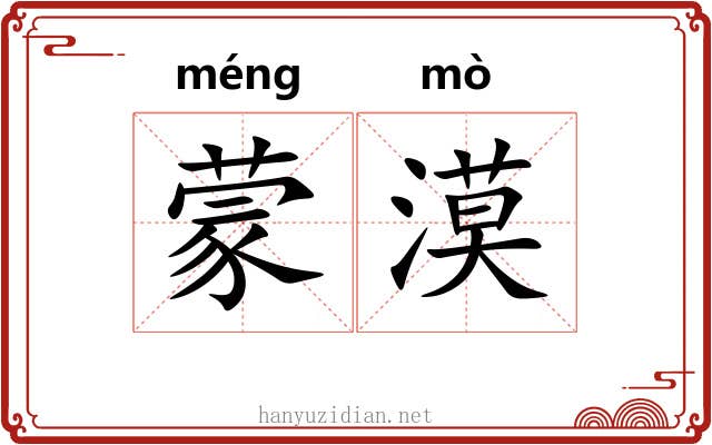 蒙漠 蒙漠