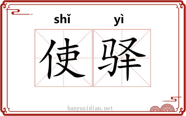 使驿