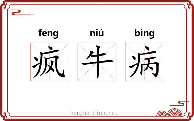 疯牛病 疯牛病
