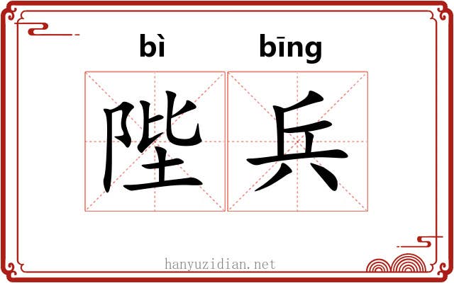 陛兵