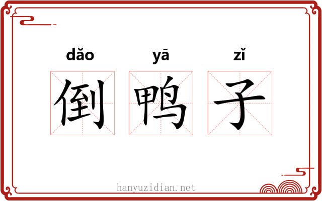 倒鸭子 倒鸭子