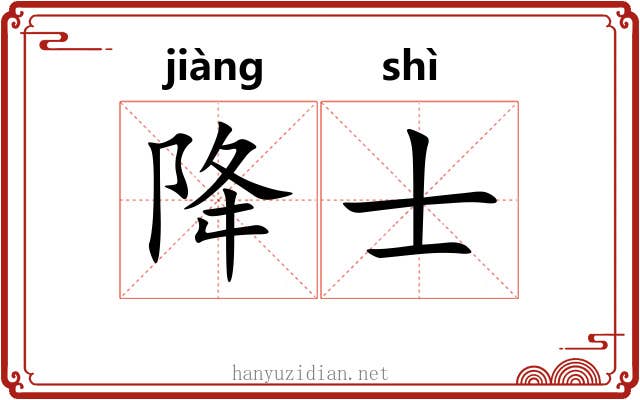 降士