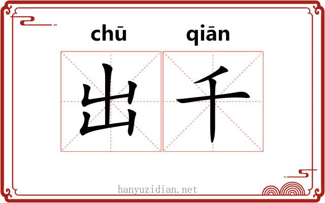 出千 出千