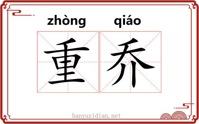 重乔