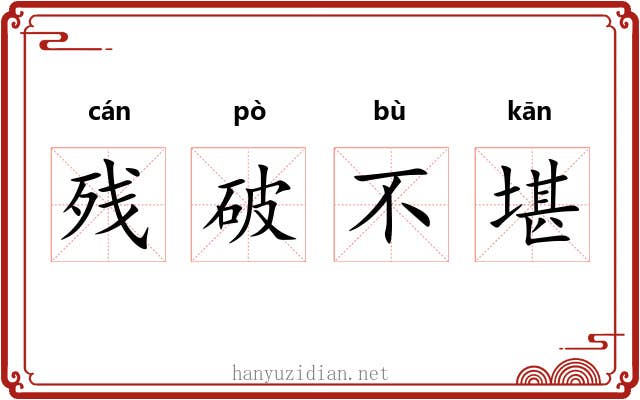 残破不堪 残破不堪