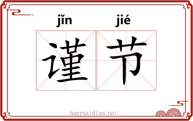 谨节