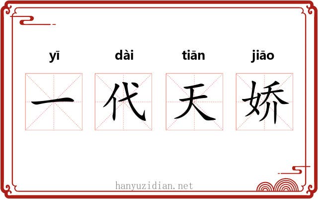 一代天娇