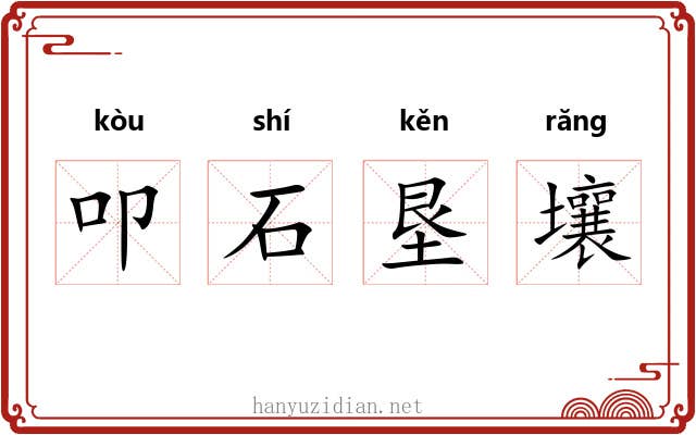 叩石垦壤