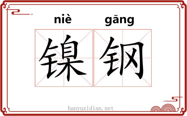 镍钢