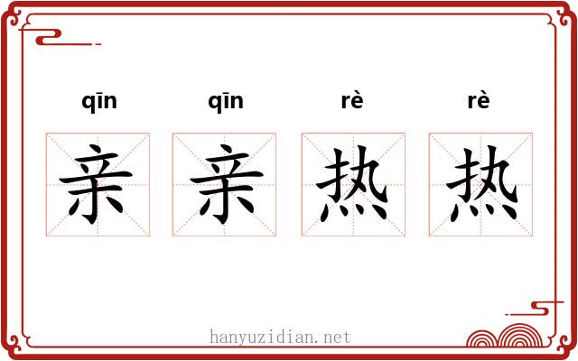亲亲热热 亲亲热热