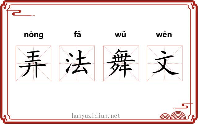 弄法舞文