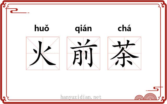 火前茶