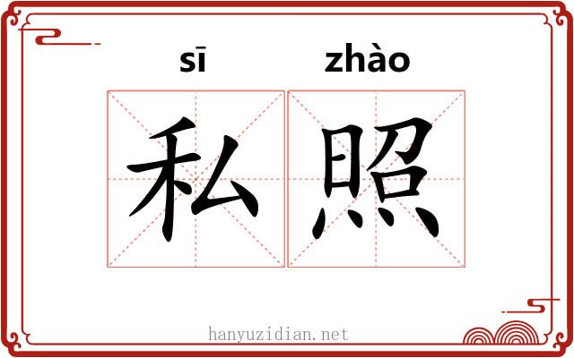 私照 私照