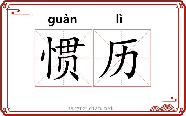 惯历
